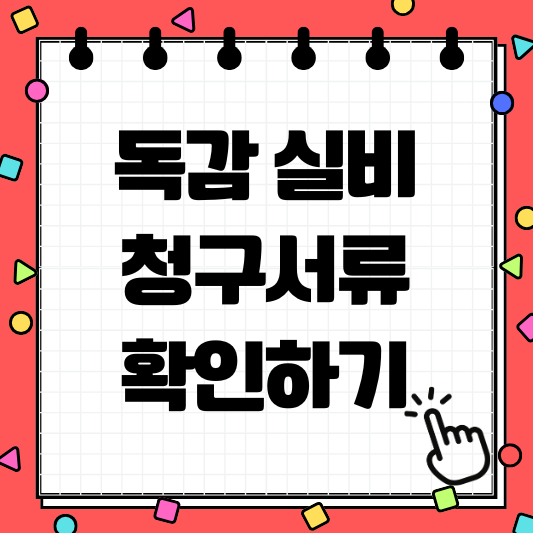 독감 실비 청구서류