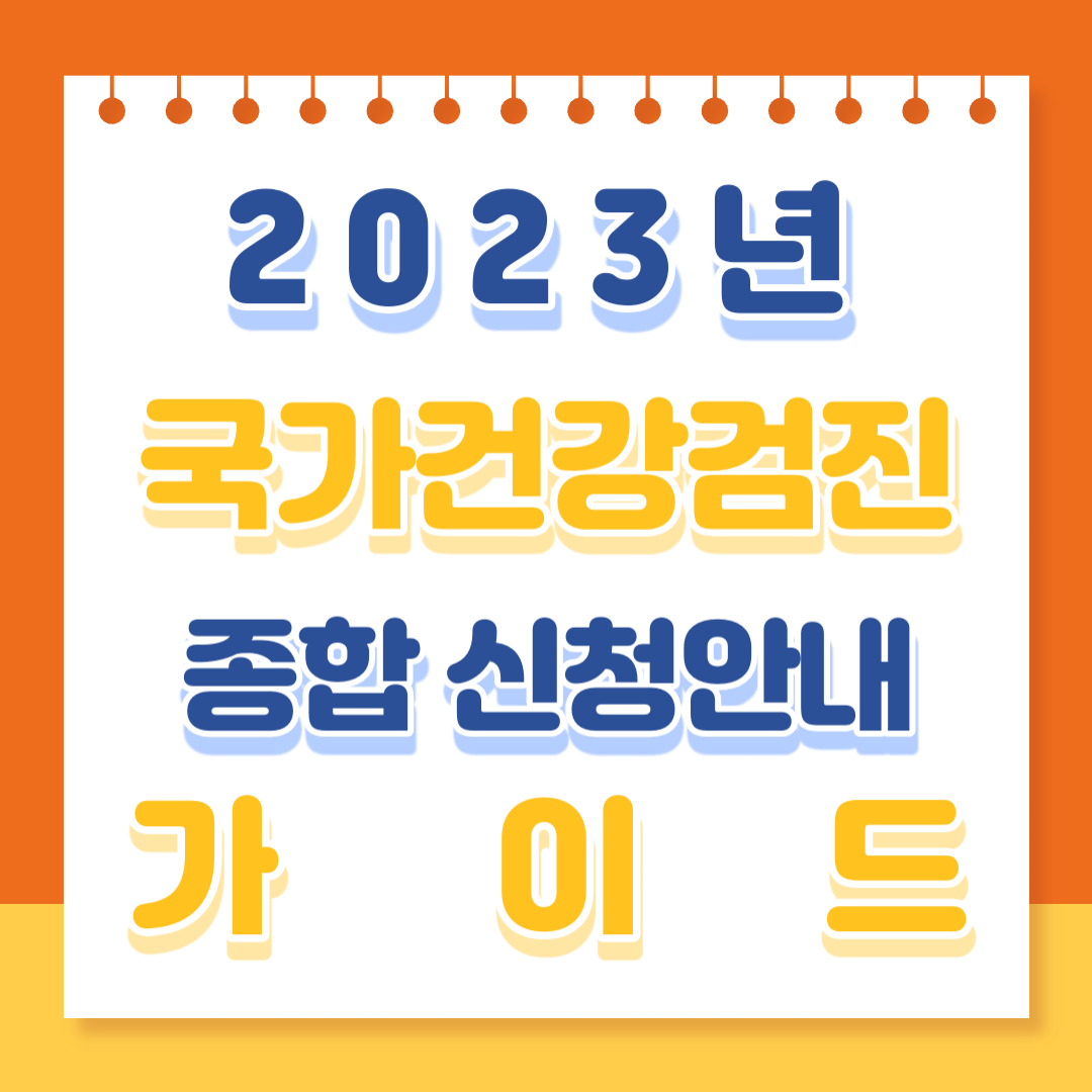 2023년도 국가 건강검진 가이드