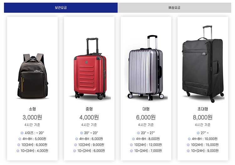 캐리어 보관가격