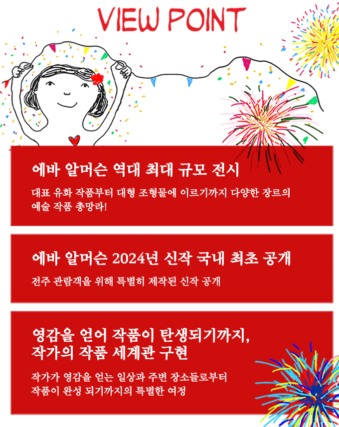 에바 알머슨 전주 전시회 관람 포인트