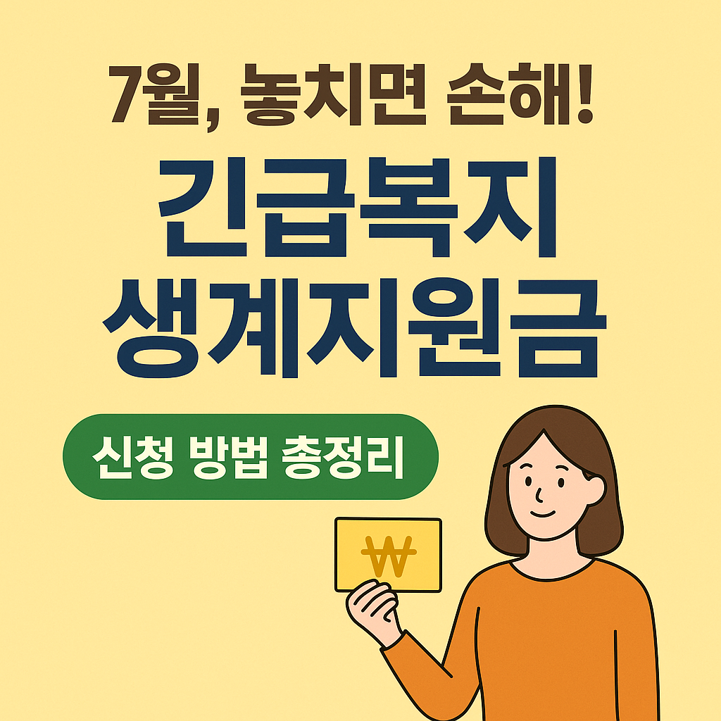 7월에 놓치면 후회! 긴급복지 생계지원금 총정리"