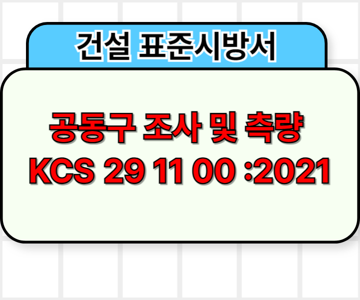 공동구 조사 및 측량 KCS 29 11 00 :2021 건설 표준시방서1