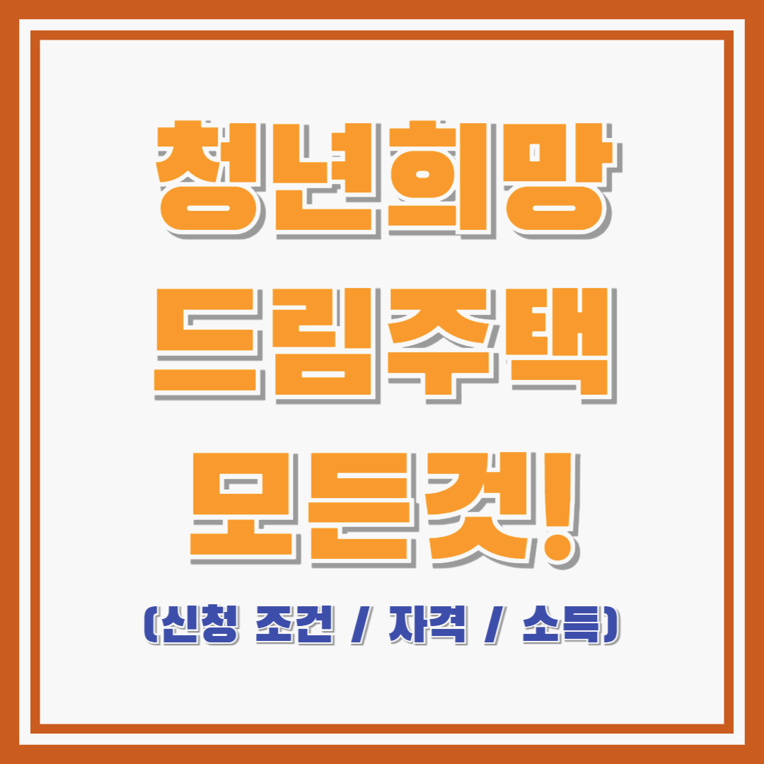 청년희망드림주택 알아보기! : 신청 조건 / 자격 / 소득