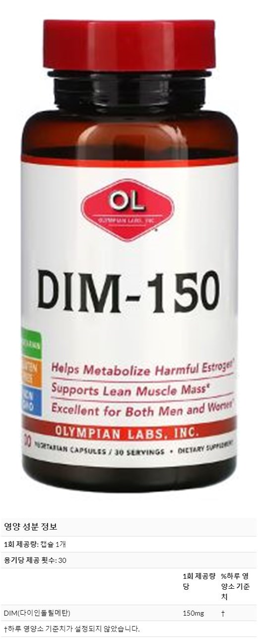 olympian-labs-dim150-제품이미지와-영양성분표