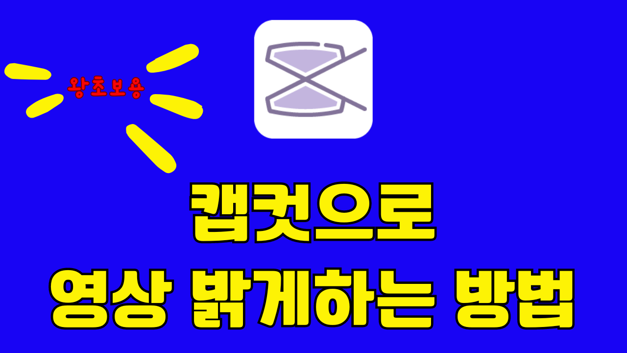 영상 밝게하기