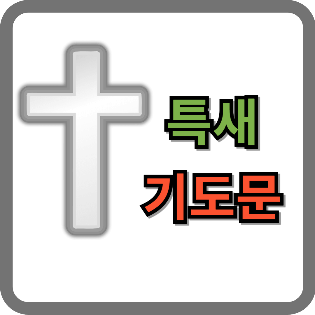 특새 기도문