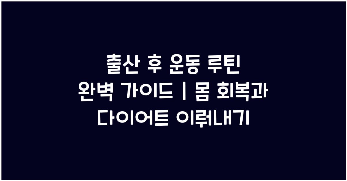 출산 후 운동 루틴