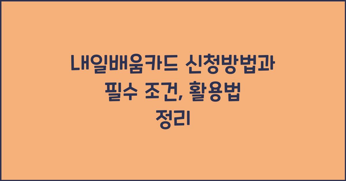 내일배움카드 신청방법