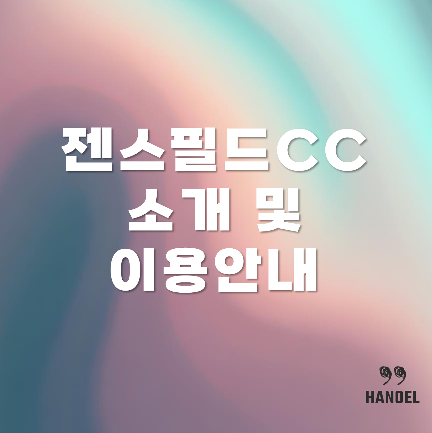젠스필드CC 소개 및 이용안내