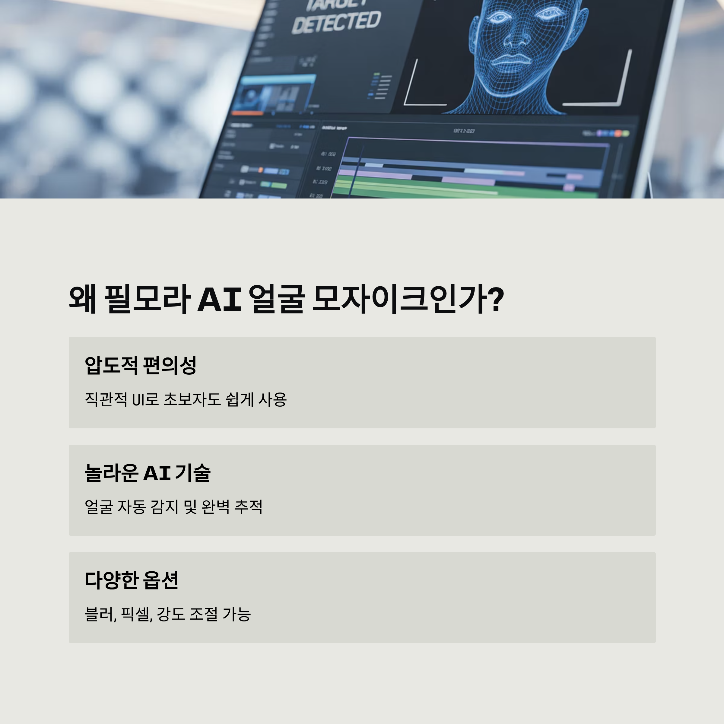 초보도 프로처럼! 필모라 AI 얼굴 모자이크로 완성하는 완벽한 영상 편집 가이드 (2025 최신)
