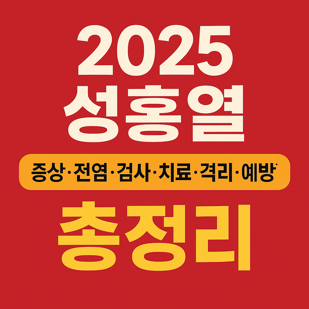 2025 성홍열 증상 전염 검사 치료 격리 예방법 총정리