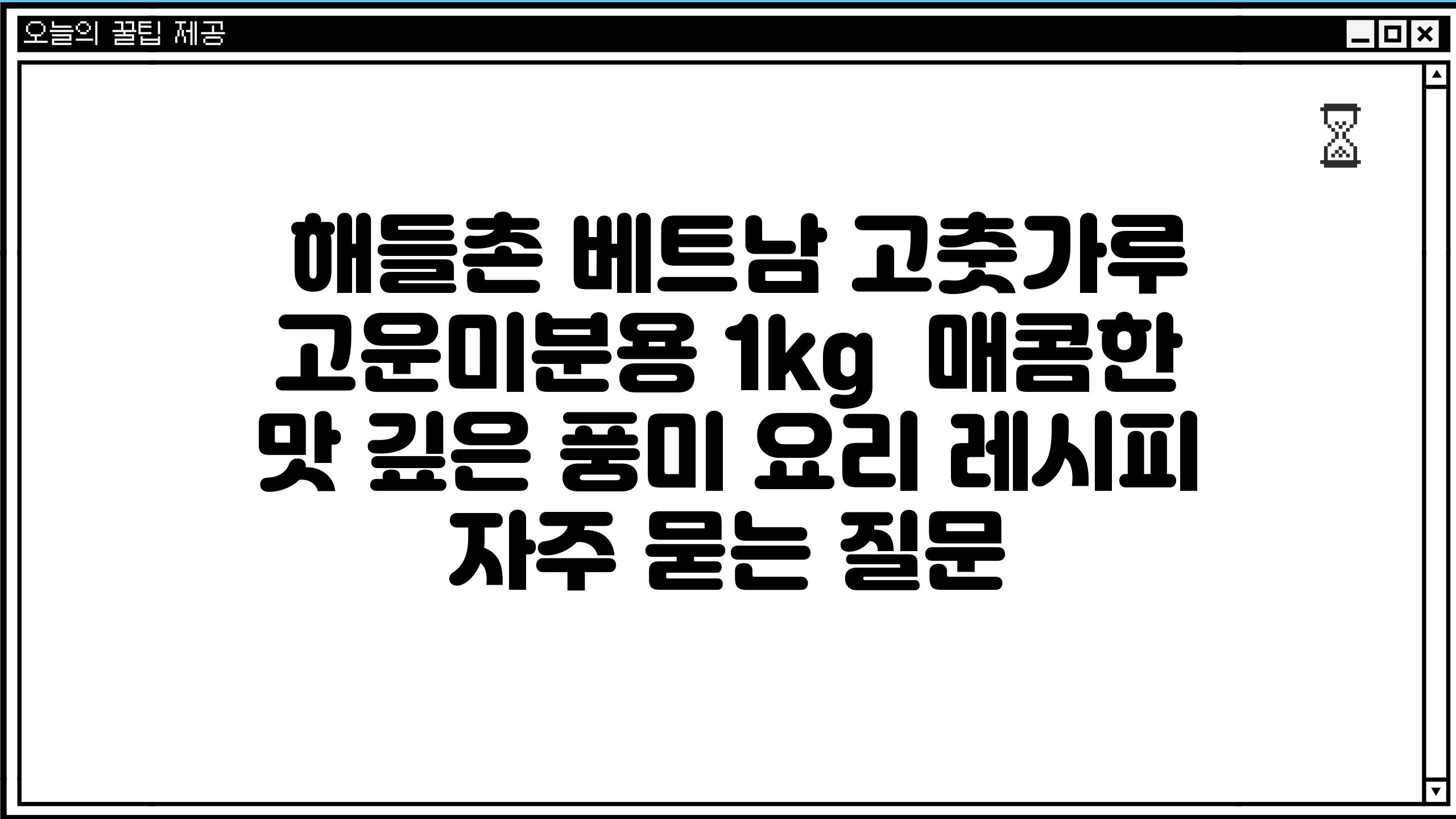 해들촌 베트남 고춧가루 고운미분용 1kg 매콤한 맛 깊은 풍미 요리 레시피 자주 묻는 질문