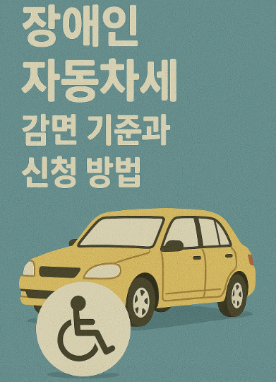 장애인 자동차세 감면 기준과 신청 방법 관련 사진