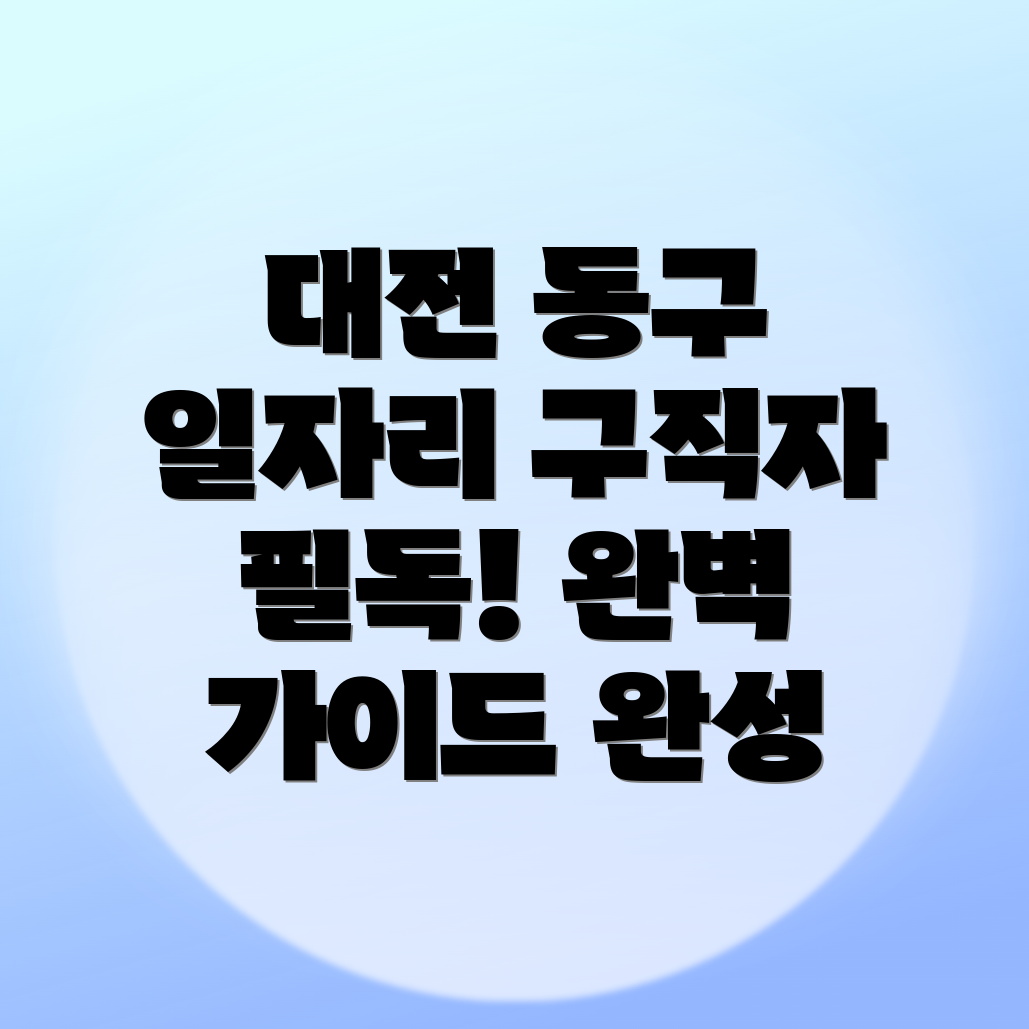 대전 동구 일자리