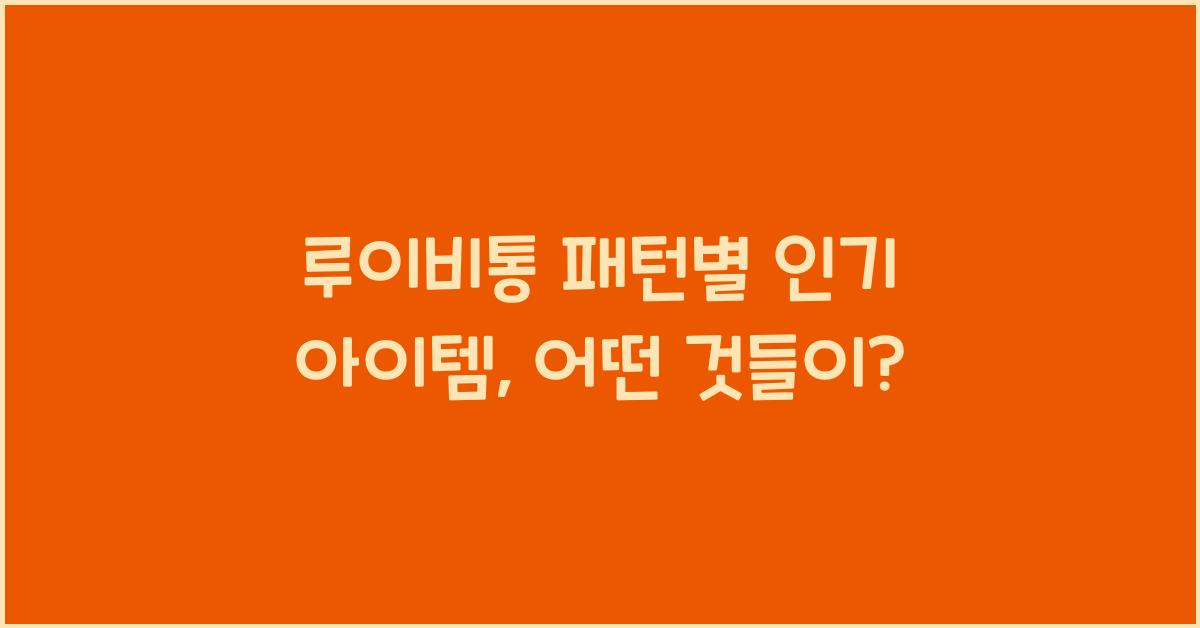 루이비통 패턴별 인기 아이템