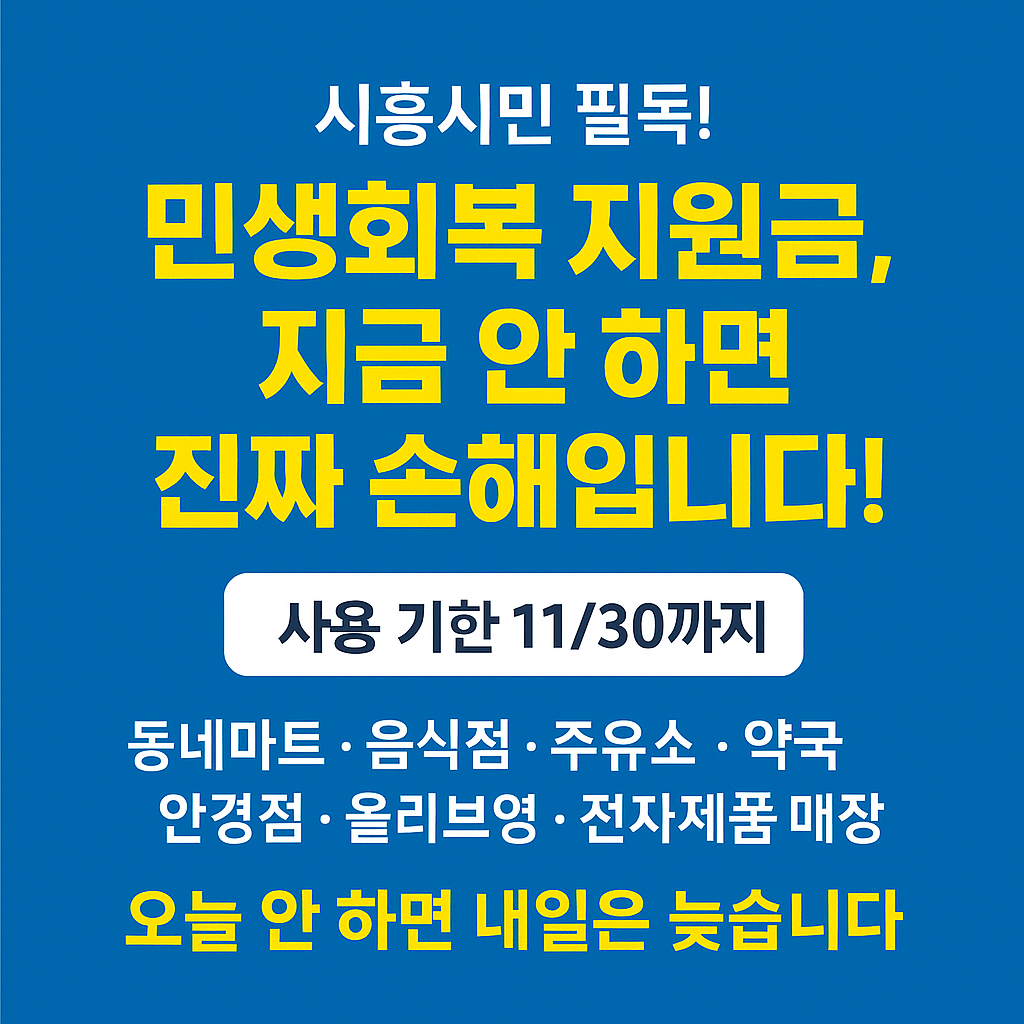 1~2차 시흥시 민생회복지원금 사용처 바로가기