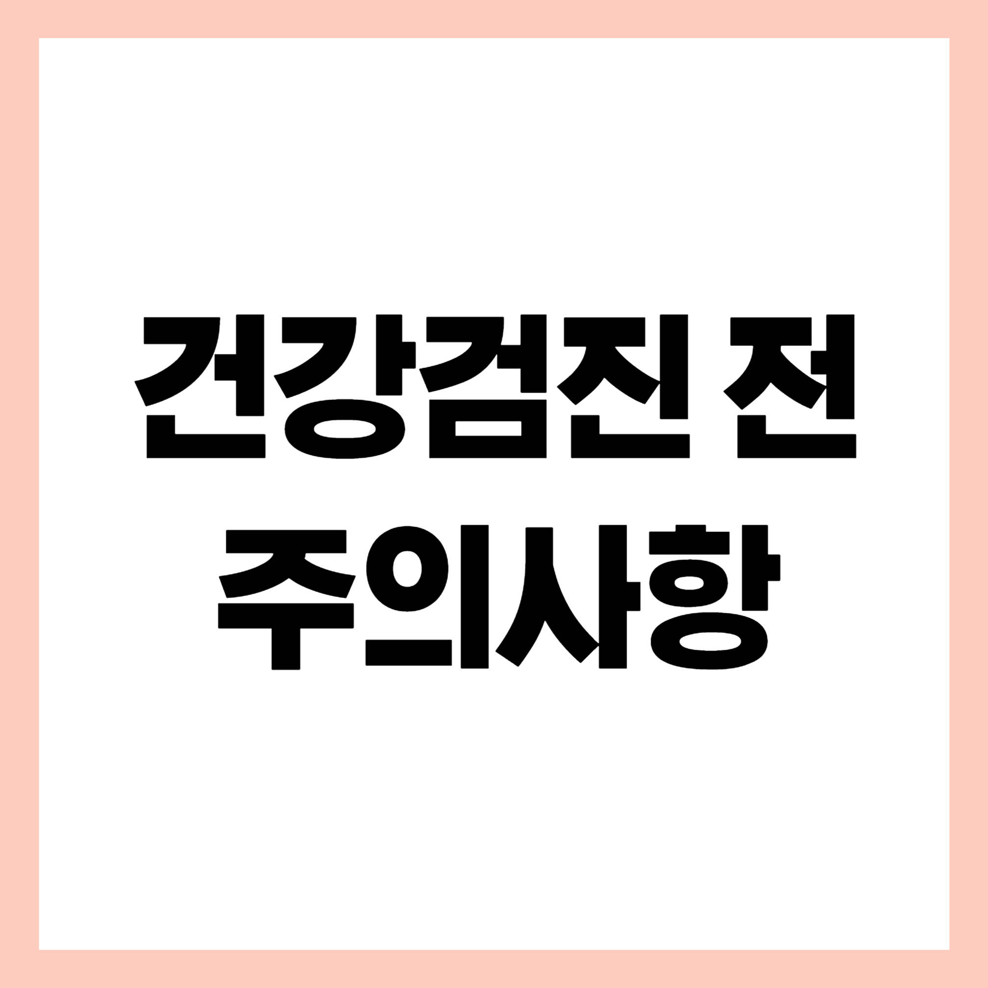 건강검진 전 주의사항