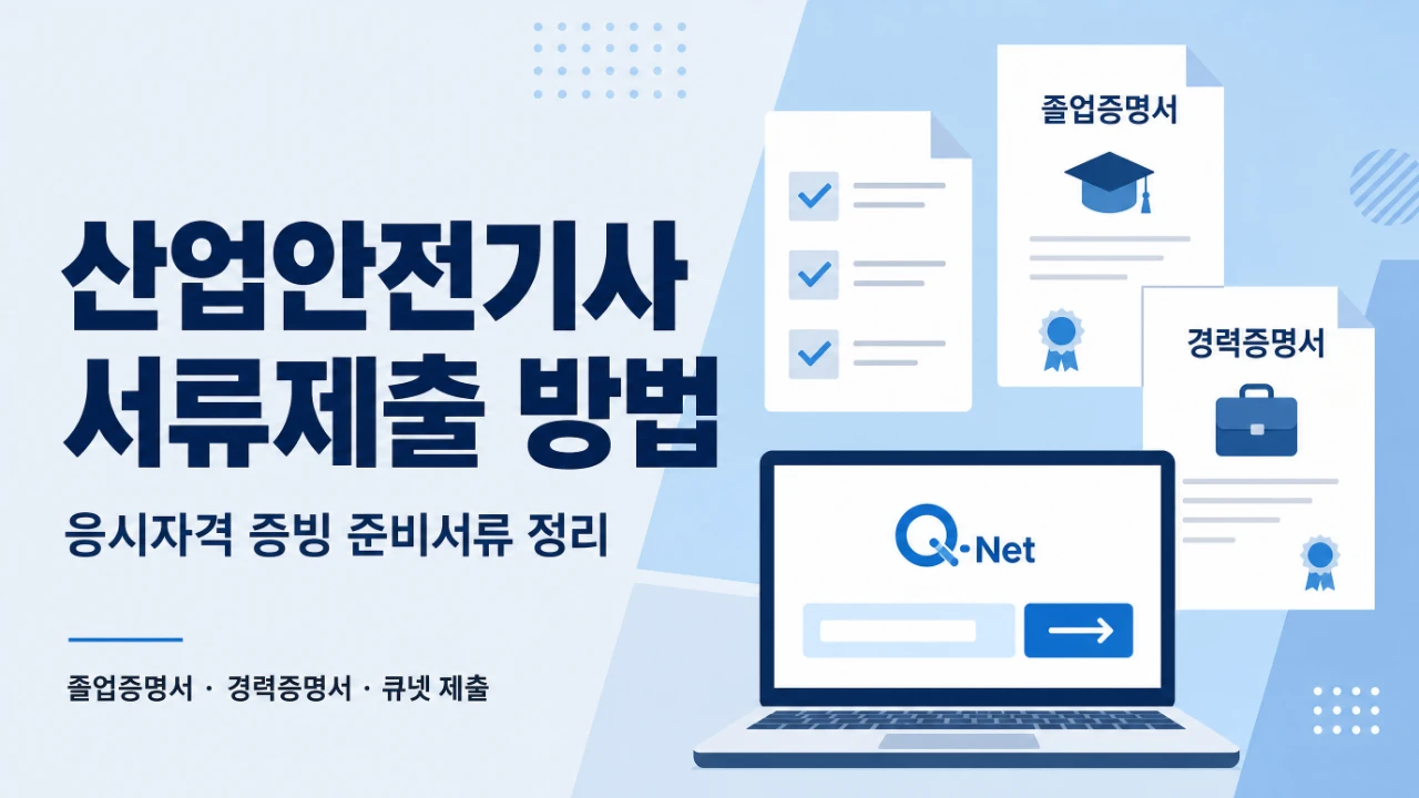 산업안전기사 서류제출 방법과 응시자격 증빙 준비서류를 안내하는 대표이미지