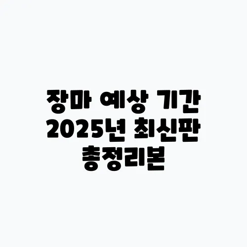 장마 예상 기간 2025년 최신판 총정리본