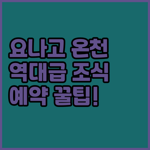 돗토리 여행 요나고 온천 숙소 위치와..