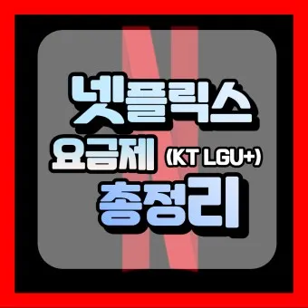 넷플릭스 요금제 해지방법 요금제 변경_6