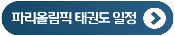 골프 태권도 일정 2024 파리올림픽 2