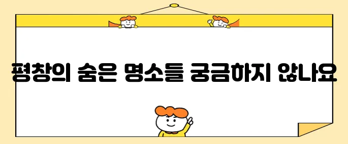 평창에서 꼭 방문해야 할 장소 베스트 10!