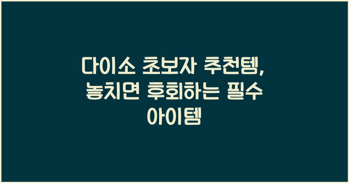 다이소 초보자 추천템