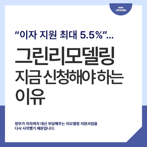 “이자 지원 최대 5.5%”…그린리모델링 지금 신청해야 하는 이유 / 2026 그린리모델링