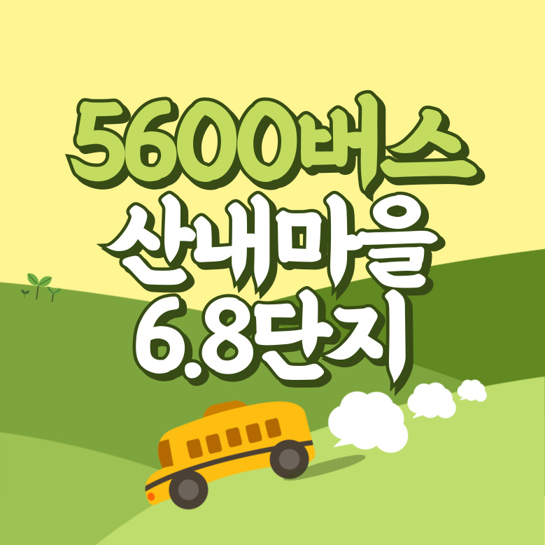 산내마을6.8단지에서 인천공항 리무진 공항버스(5600번) 썸네일