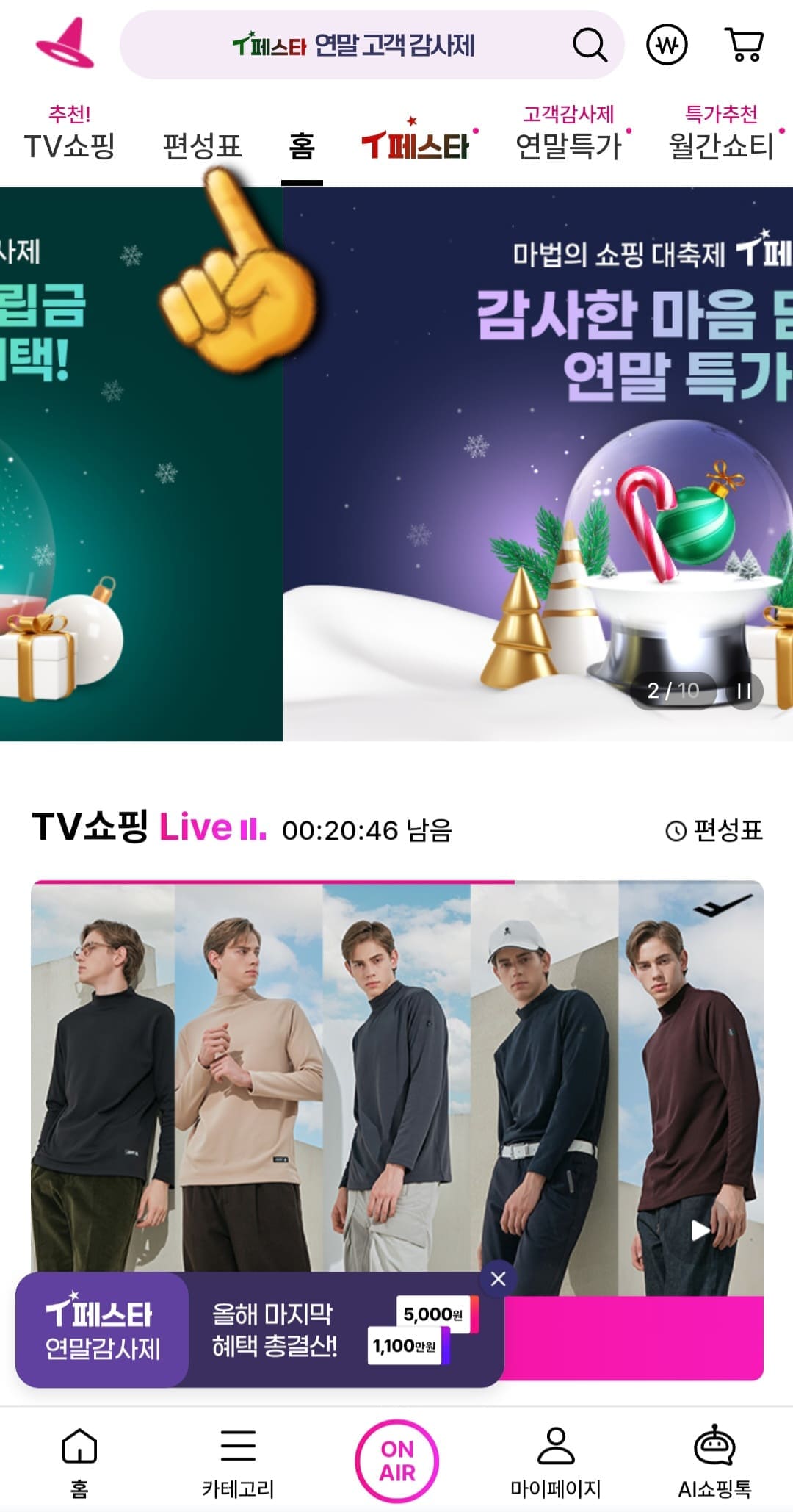 쇼핑엔티-홈쇼핑-편성표-및-채널번호-확인하는-방법-안내-홈페이지에-접속해-메인-페이지-상단-바에서-두번째-왼쪽에-있는-편성표를-클릭합니다.