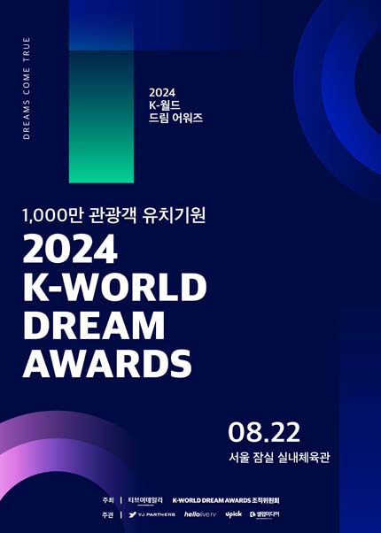 2024 케이 월드 드림 어워즈 티켓 예매 방법