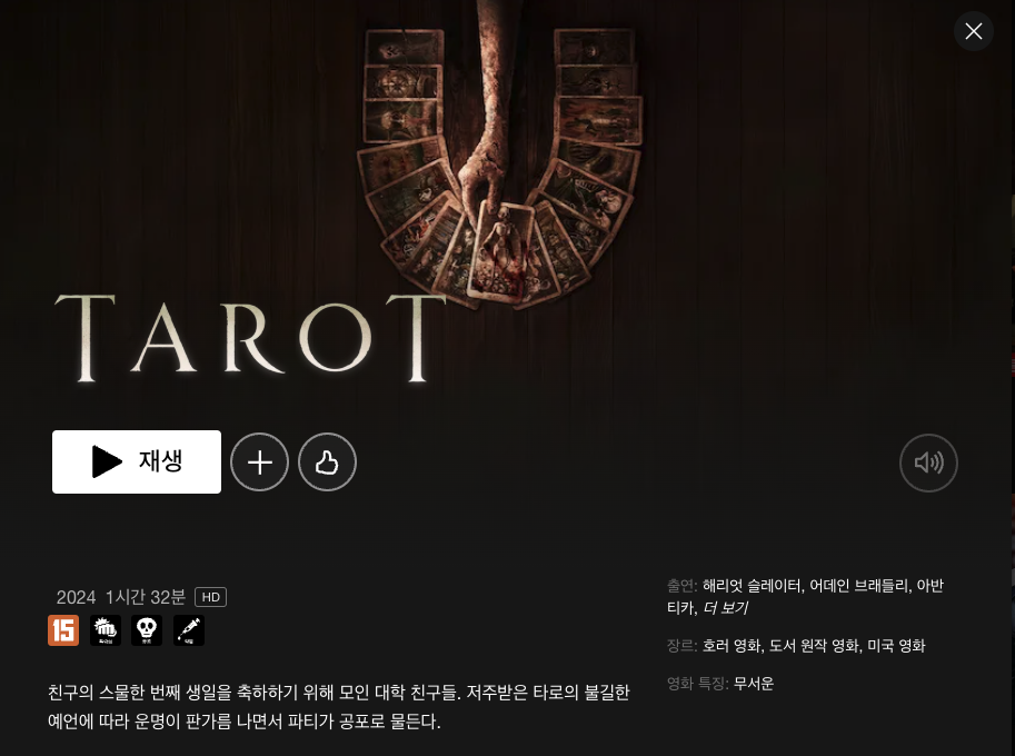 넷플릭스 TAROT