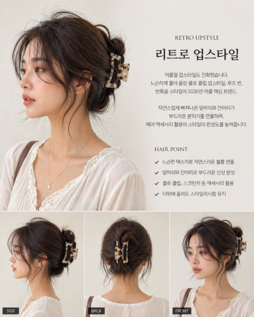 리트로 업스타일 — 쉬운 듯 멋스럽게