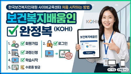 바쁜 직장인 필독, 보건복지배움인 수강신청 에러 없이 한 번에 끝내는 방법
