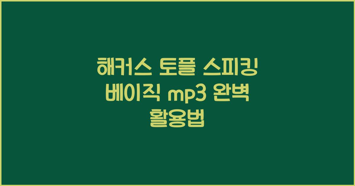 해커스 토플 스피킹 베이직 mp3