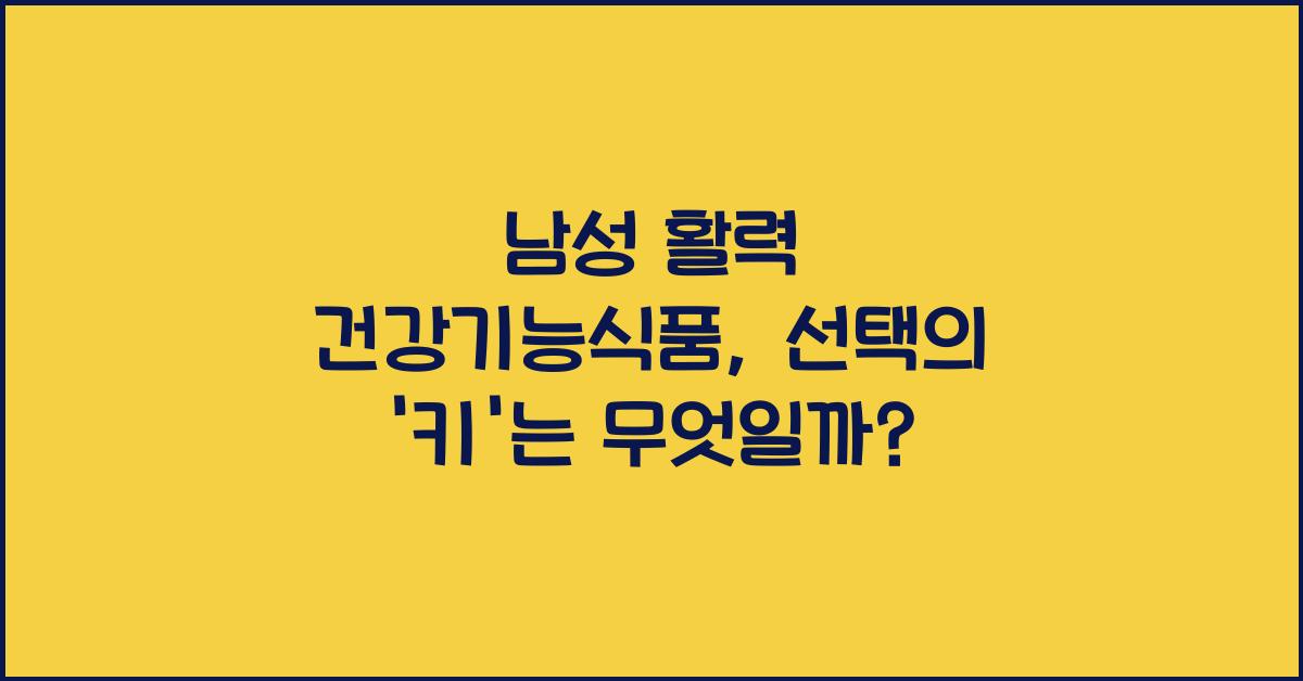 남성 활력 건강기능식품