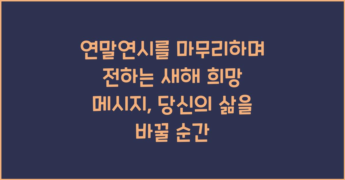 연말연시를 마무리하며 전하는 새해 희망 메시지