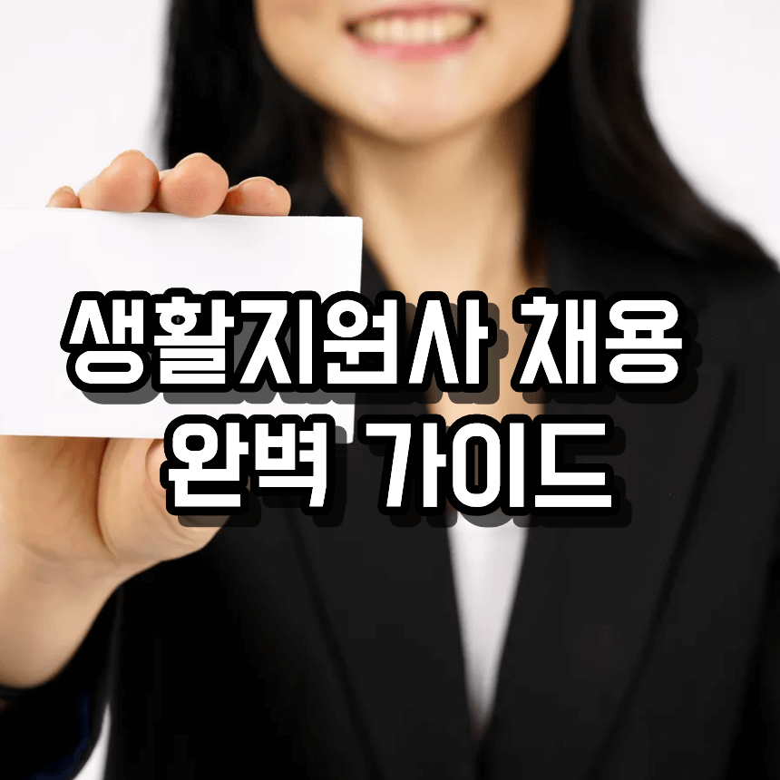 대구 수성구 생활지원사 채용