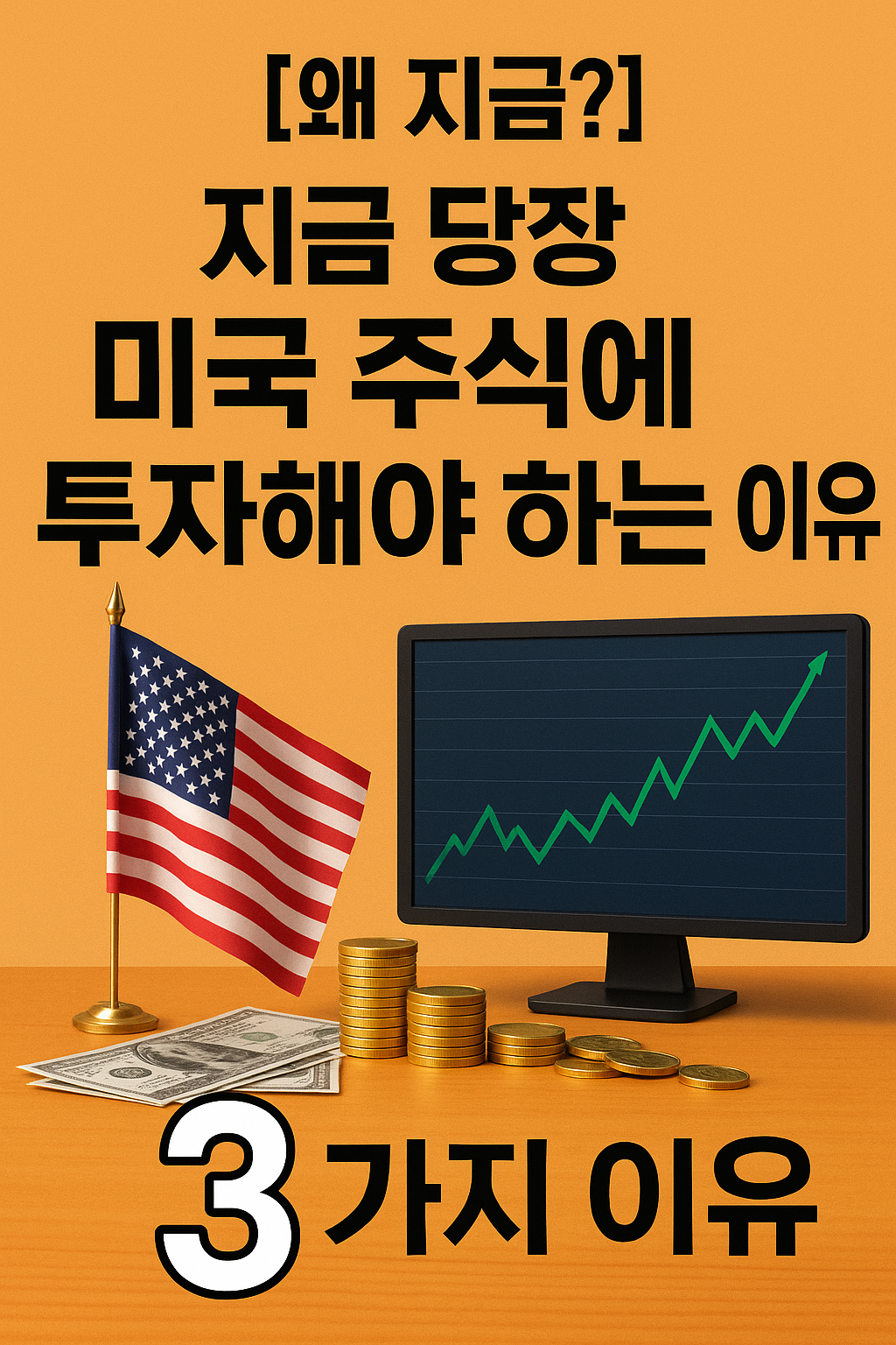 [왜 지금?] 지금 당장 미국 주식에 투자해야 하는 이유