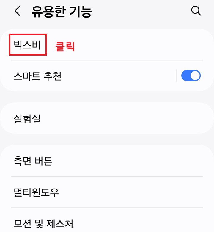 빅스비 메뉴 클릭함