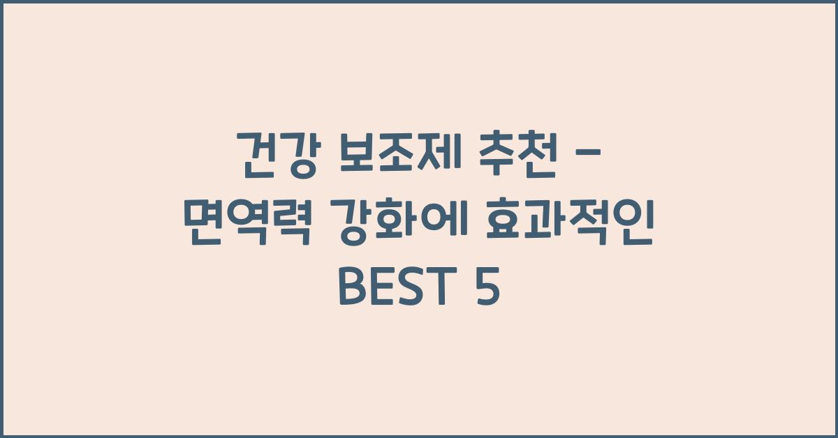 건강 보조제 추천