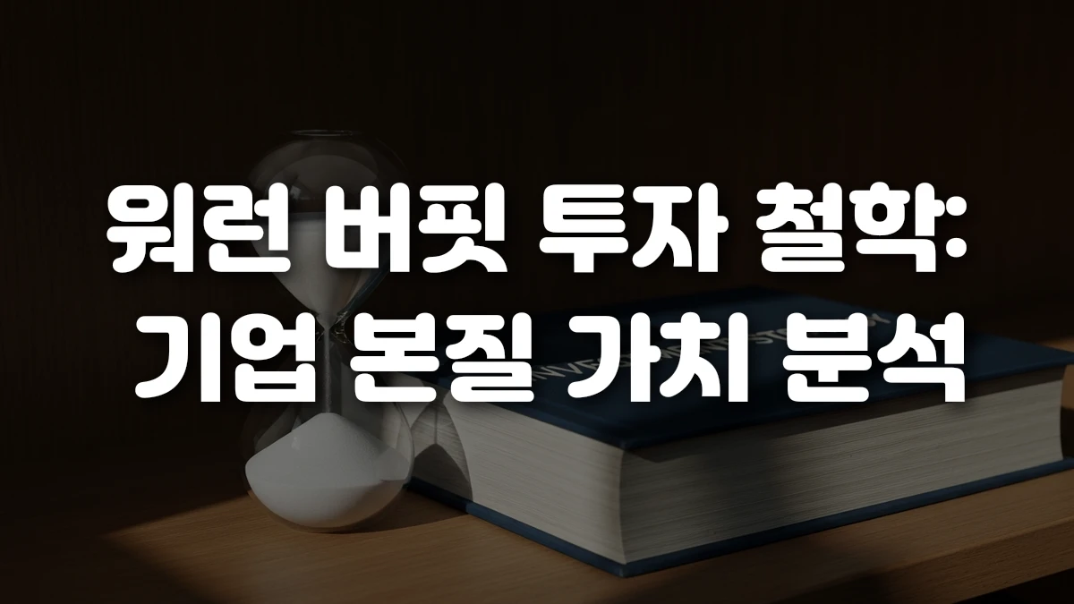 워런 버핏 투자 철학 기업 본질 가치 분석