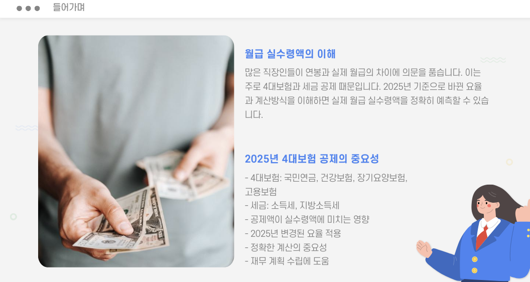 월급 실수령액 들어가며