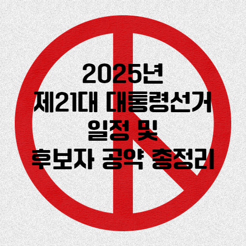 제21대 대통령선거 일정 및 후보자 공약 총정리