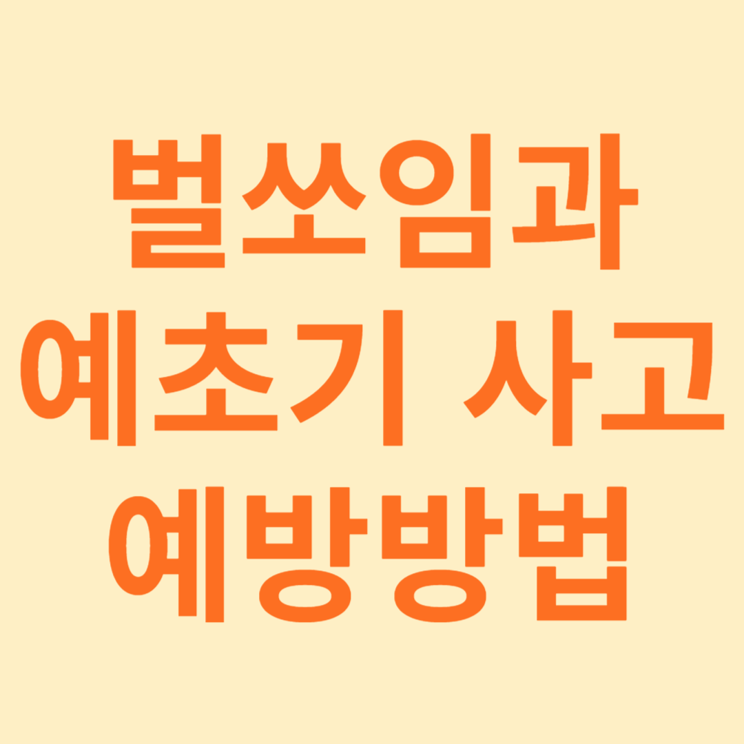 벌쏘임과 예초기사고