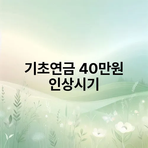 기초연금 40만원 인상시기