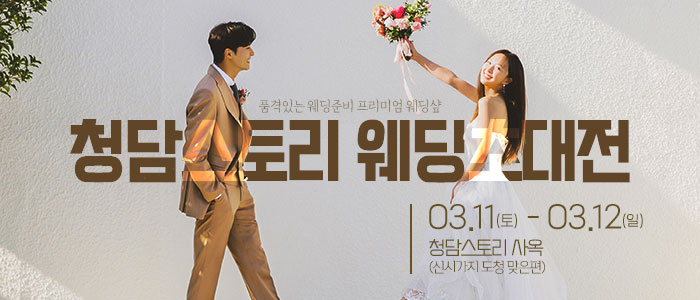 청담스토리-웨딩초대전