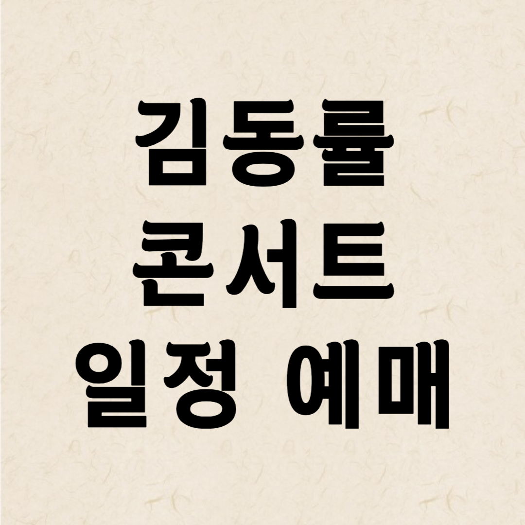 김동률콘서트 예매