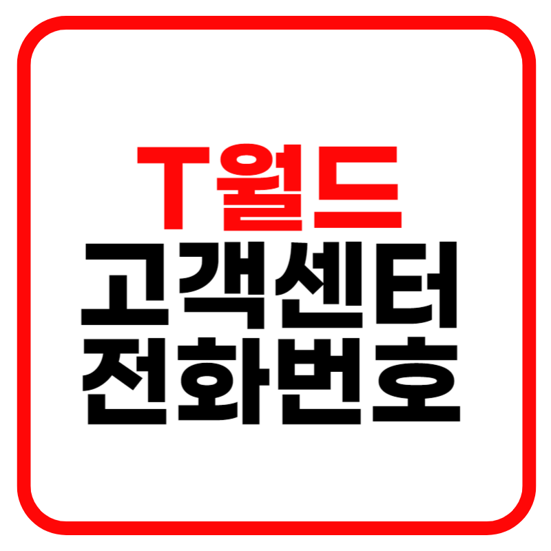 t월드 홈페이지, 영업시간, 고객센터 및 분실신고
